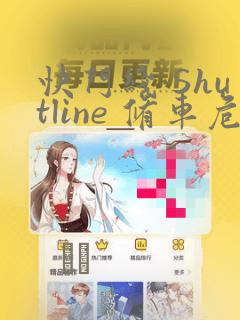 快门线 Shutline 修车危情：结局+番外