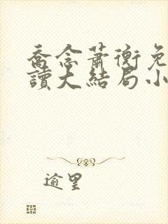 乔念萧衡免费阅读大结局小说