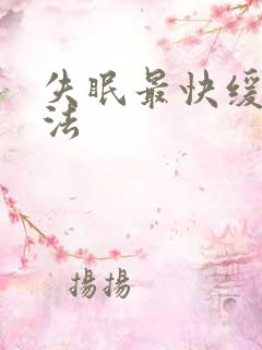 失眠最快缓解方法