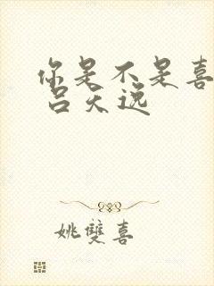 你是不是喜欢我 吕天逸