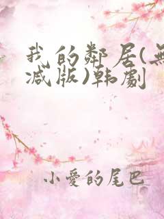 我的邻居(无删减版)韩剧