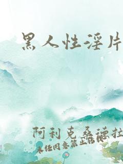 黑人性淫片