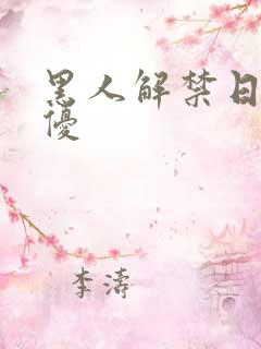 黑人解禁日本女优