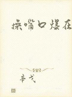 操嘴口爆在线
