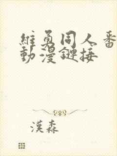 维勇同人番外5动漫链接