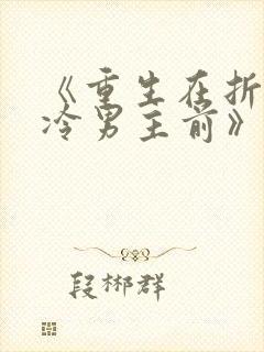 《重生在折辱清冷男主前》作者:妖妃兮