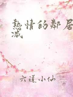 热情的邻居无删减