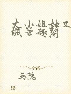 大小姐她又美又飒笔趣阁