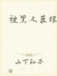 被黑人巨根迷住