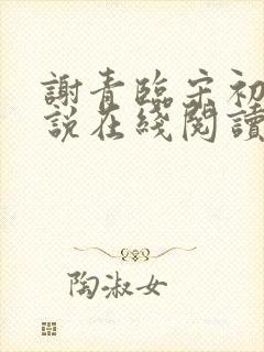 谢青临宋初吟小说在线阅读