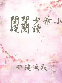 闹闹少爷小说在线阅读