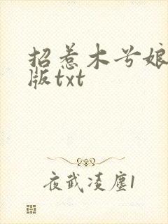 招惹木兮娘完整版txt