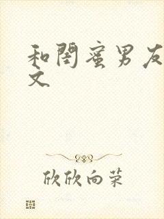 和闺蜜男友po文