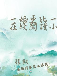 一婚更比一婚高在线阅读小说