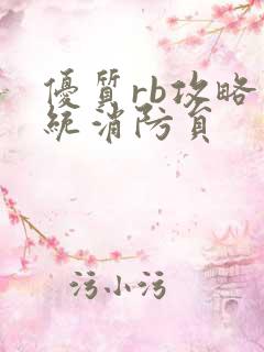 优质rb攻略系统消防员