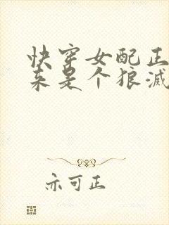 快穿女配正经起来是个狼灭