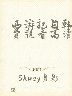 西游记日韩版免费观看高清全集