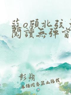 苏o顾北弦免费阅读无弹窗