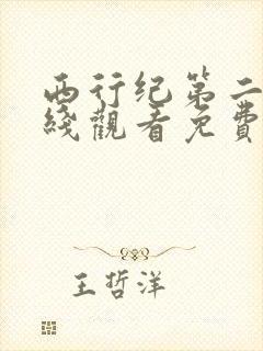 西行纪第二季在线观看免费