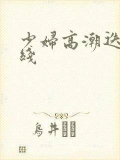 少妇高潮迭起在线