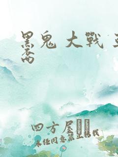 黑鬼 大战 亚裔