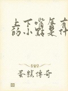 上下嘴唇有白色的小点是什么原因