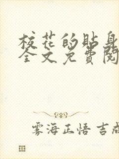 校花的贴身高手全文免费阅读无弹窗