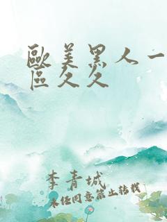 欧美黑人一区二区久久