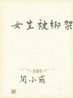 女生被绑架折磨