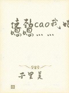 使劲cao我吧嗯嗯……