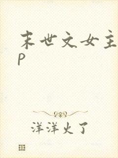 末世文女主无cp