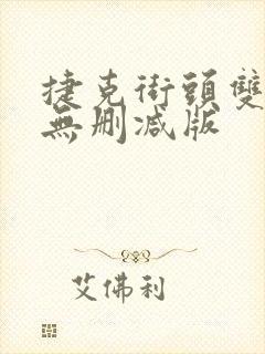 捷克街头双胞胎无删减版