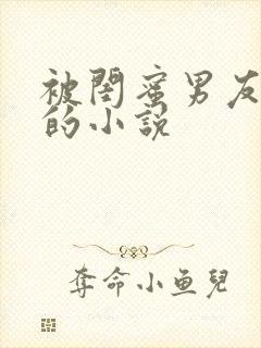 被闺蜜男友背叛的小说