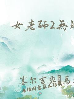 女老师2无删减