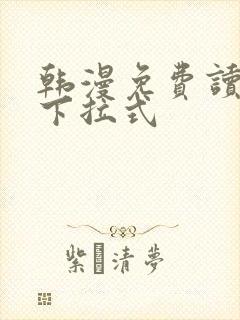 韩漫免费读漫画下拉式