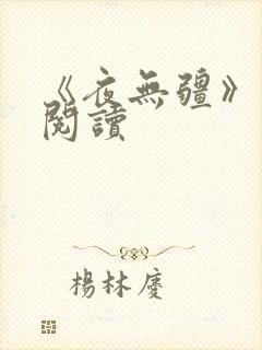 《夜无疆》在线阅读