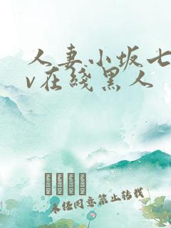 人妻小坂七香av在线黑人