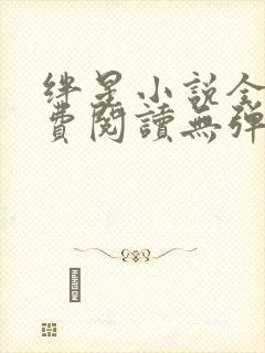 绊星小说全文免费阅读无弹窗