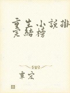 重生小说排行榜完结榜