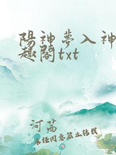 阳神梦入神机笔趣阁txt