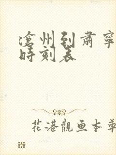 沧州到肃宁客车时刻表