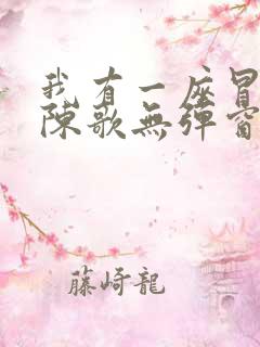 我有一座冒险屋陈歌无弹窗