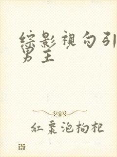 综影视勾引深情男主