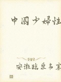 中国少妇性猛交