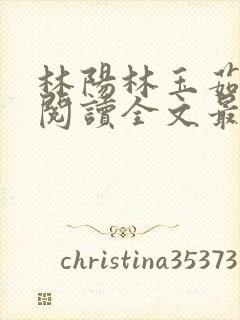 林阳林玉茹免费阅读全文最新章节小说