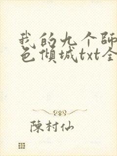 我的九个师娘绝色倾城txt全文下载