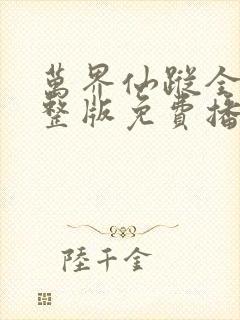 万界仙踪全集完整版免费播放悠久