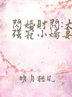 闪婚财阀:大叔强宠小娇妻书籍