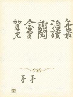 贺念谢泊年全文免费阅读最新章节