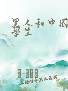 黑人和中国女大学生